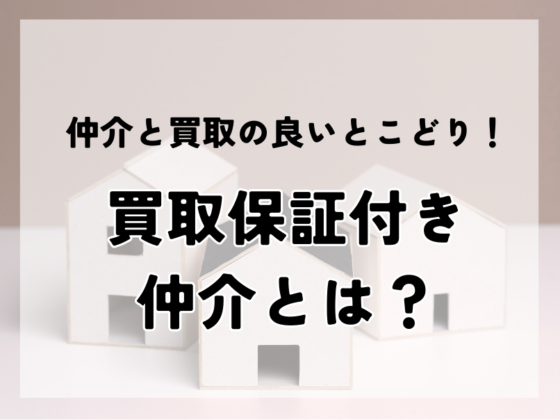 仲介と買取の良いとこどり！買取保証付き仲介とは？