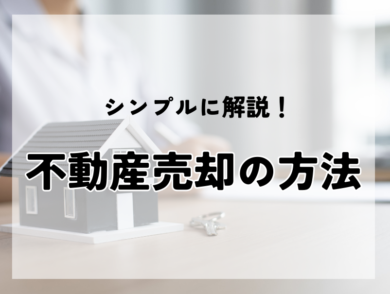 シンプルに解説！不動産売却の方法