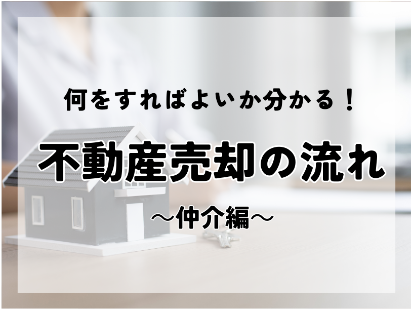 何をすればよいか分かる　不動産売却の流れ（仲介）