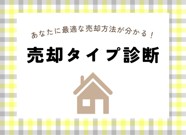 あなたに最適な売却方法が分かる！売却タイプ診断