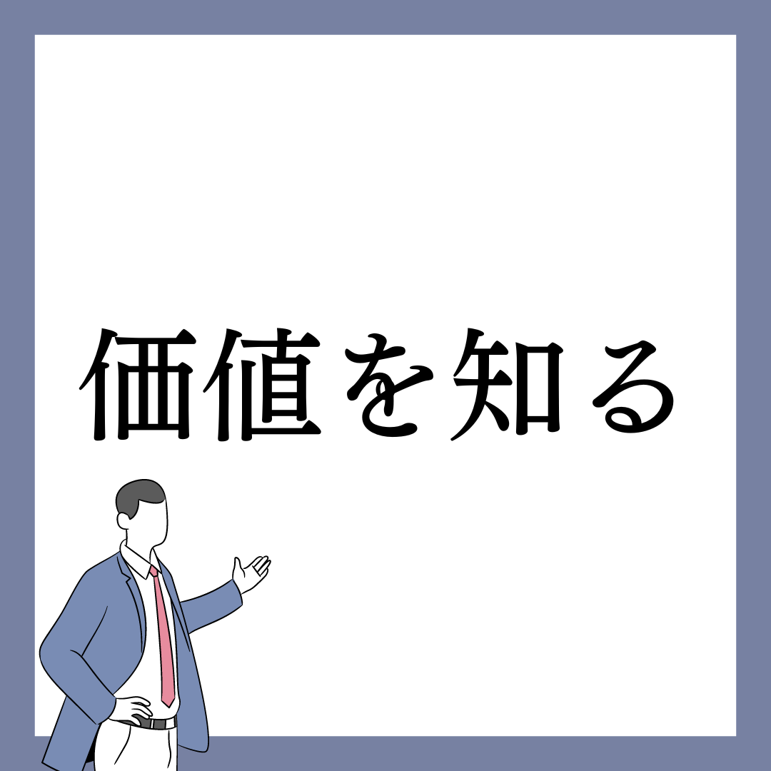 不動産の価値を知る