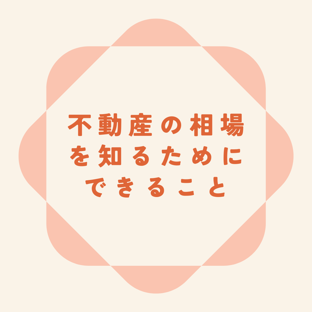 不動産の相場を知るためにできること！