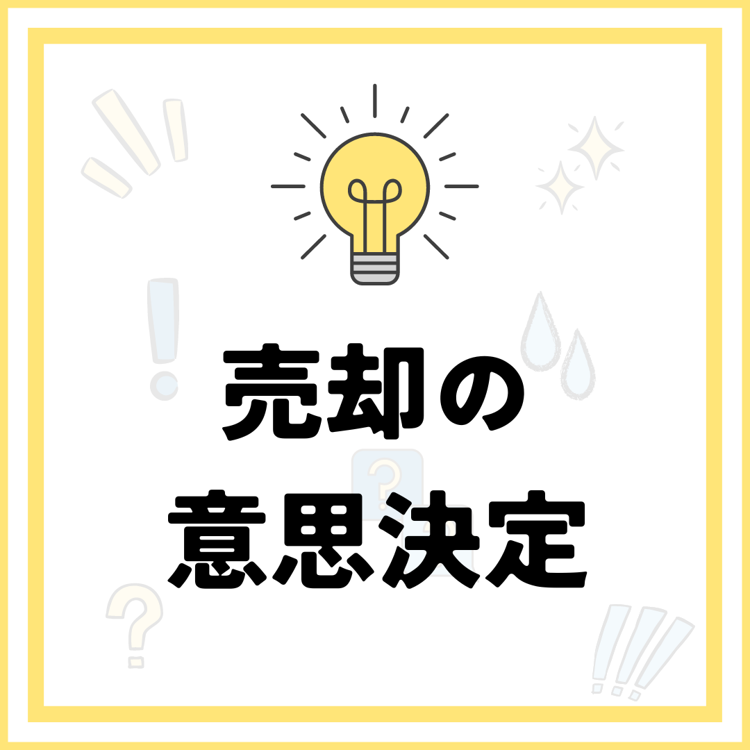 売却の 意思決定