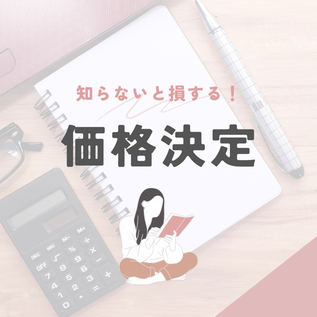 知らないと損する！価格決定