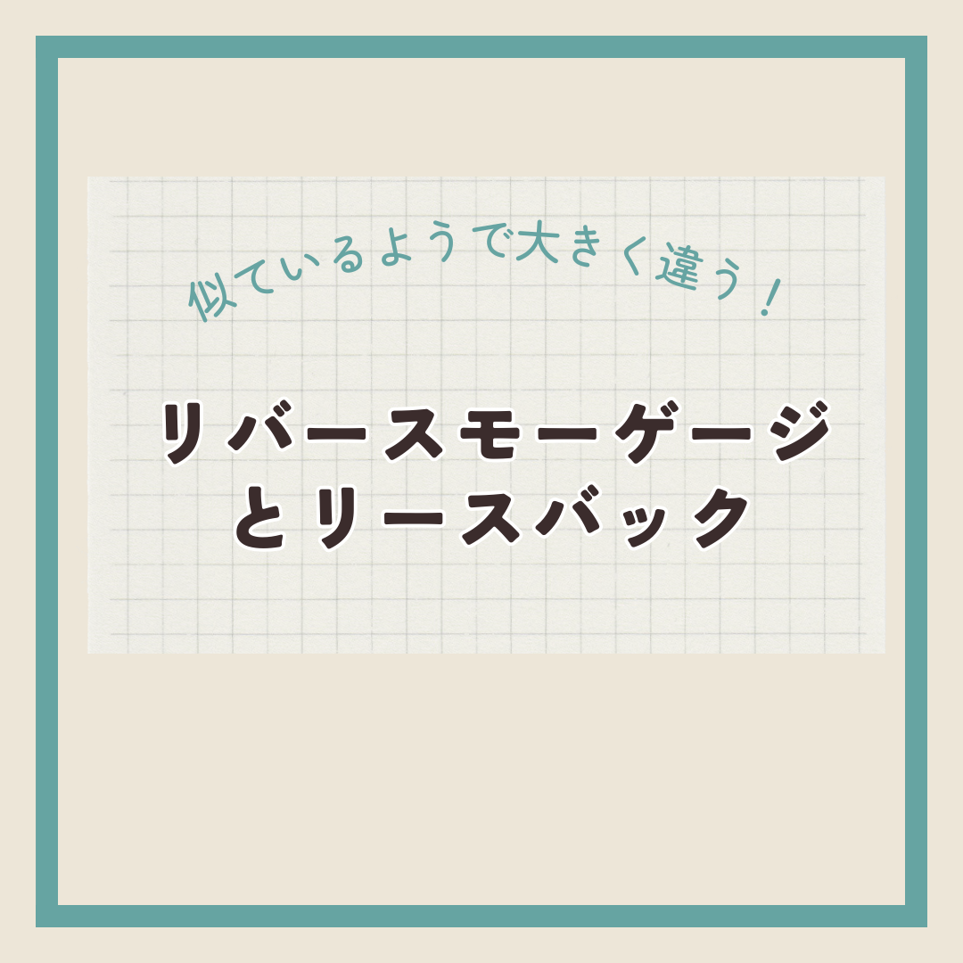 似ているようで大きく違う！リバースモーゲージとリースバック　タイトル